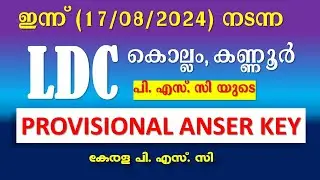 ഇന്ന് നടന്ന LDC ( കൊല്ലം, കണ്ണൂർ ) പരീക്ഷയുടെ  PSC's POVISIONAL ANSWE KEY | Kerala PSC