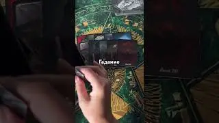 #tarot#онлайнрасклад#таро#мысли#чувства#действия#гадание#ведьма#shorts#гадание#предсказание#таро#