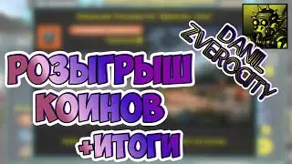 (355) РОЗЫГРЫШ КОИНОВ🥇 +  ИТОГИ ⚡ ZERO CITY