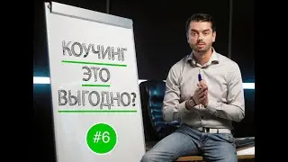 Сколько стоит коучинг и почему это выгодно?