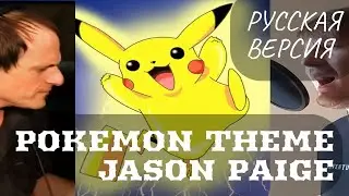 S6/E4. Pokemon Theme - Jason Paige. Саундтрек к 