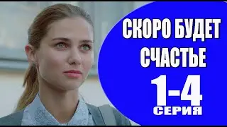 Скоро будет счастье 1 - 4 серия (2023) | Премьера на Россия 1 | анонс