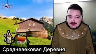 Маргинал и Гость про жизнь в средневековой европейской деревне