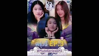 ตามเข้าไปรู้จัก ‘โลกของเจ้าหญิง’ ให้มากขึ้นไปด้วยกัน พรุ่งนี้มี #PlutoSeries EP.3 ห้ามพลาด