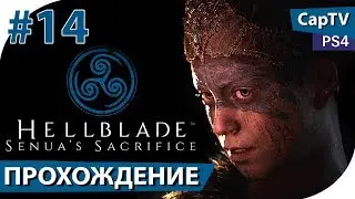 HELLBLADE - Senua's Sacrifice - Часть 14 - ФИНАЛ - Прохождение [CapTV]