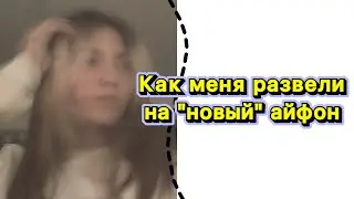 Как меня развели на авито