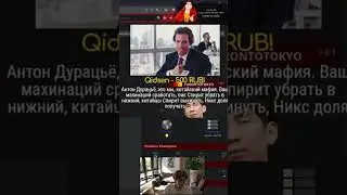 Китайская мафия задонатила Никсу