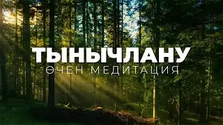 Тынычлану өчен татарча медитация / Ялкын / Медитация для успокоения на татарском языке