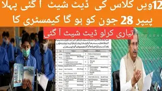 2nd year date sheet 2021||Intermediate Board Exam Date Sheet 2021|12th Class date sheet 2021