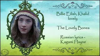 Billie Eilish, Khalid - lovely (The Lovely Bones) перевод rus sub