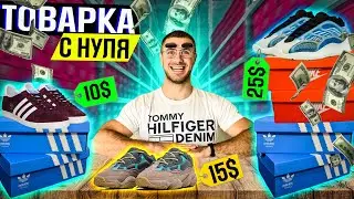 НАЧИНАЮ Товарный Бизнес с НУЛЯ - Брендовая обувь и одежда ТОВАРКА 2022
