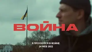 Я ПРОСНУЛСЯ В ВОЙНЕ. 24 ФЕВ 2022