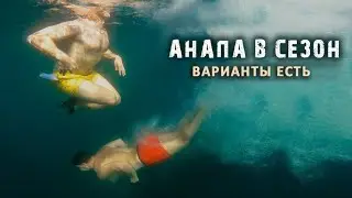Анапа в пик сезона. Варианты пока есть.