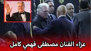 اللقطات الكاملة بعـ ـزا الفنان مصطفى فهمي ونجوم الفن يواسون الفنان حسين فهمي