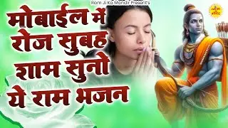 मोबाइल में रोज सुबह शाम सुनो ये राम भजन - Non Stop Ram Bhajan - Shri Ram Bhajan  - New Ram Bhajan