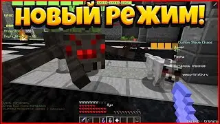 Новый Режим! Custom Steve Chaos