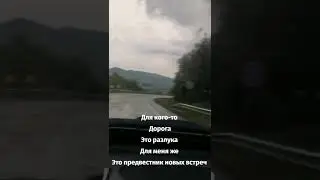 Дорога, как жизнь...