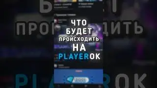 PLAYEROK, ЧТО ДАЛЬШЕ? 🤯💙 