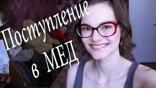 Как я поступала в медицинский (ПМГМУ им Сеченова )