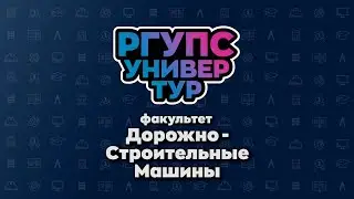 УНИВЕРТУР РГУПС Факультет «Дорожно-Строительные Машины»