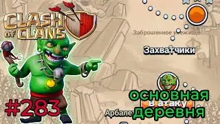 ИДУ ОПЯТЬ В ГОСТИ К ГОБЛИНАМ (Clash of Clans) 