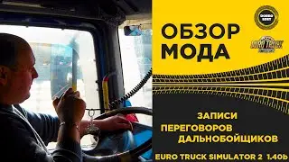 ✅ ОБЗОР МОДА ПЕРЕГОВОРЫ ДАЛЬНОБОЙЩИКОВ ETS2 1.40b