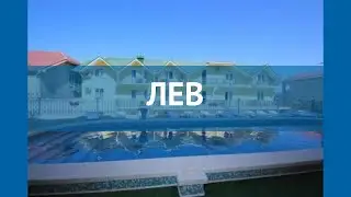 ЛЕВ 3* Россия Анапа обзор – отель ЛЕВ 3* Анапа видео обзор