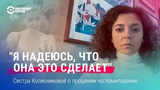 Мария Колесникова напишет прошение о помиловании? Реакция сестры на заявление Лукашенко