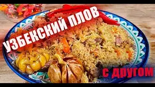 Узбекский Плов. С Другом на кухне. Лето 2024.