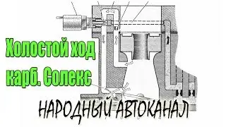 Каналы холостого хода и переходной системы карбюратора Солекс.