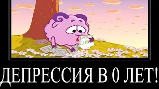 МУД СМЕШАРИКИ ДЕМОТИВАТОР 9