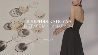 ВЕЧЕРНИЙ ГАРДЕРОБ С НУЛЯ / В ЧЕМ ВСТРЕЧАТЬ НОВЫЙ ГОД 2021