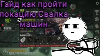 Как легко пройти солло босса на локации свалка машины в prey day