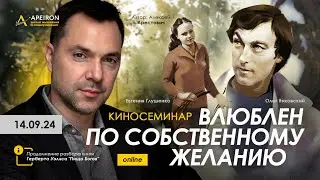 Арестович: 🎬 Киносеминар "Влюблен по собственному желанию" 14.09 @ApeironSchool