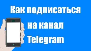 Как подписаться на Телеграм канал на телефоне