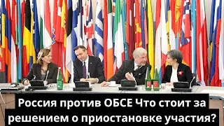 Россия против ОБСЕ: Что стоит за решением о приостановке участия?