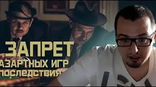Последствия полного запрета азартных игр.