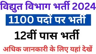 विद्युत विभाग भर्ती 2024 | JVVNL Bharti 2024 | बिजली विभाग भर्ती 2024 | 1100 पदों पर भर्ती