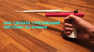 Как сделать оружие из бумаги. самодельный пистолет из бумаги