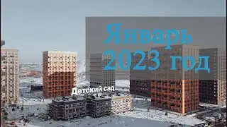 Январь 2023 год - Саларьево Парк - Ход строительства