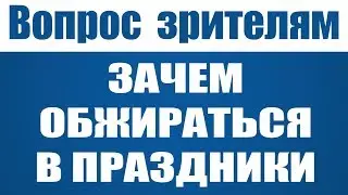 [Вопрос] Зачем обжираться в праздники?