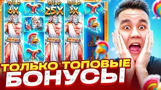 СМОТРИМ ТОЛЬКО ТОПОВЫЕ БОНУСЫ В ZEUS VS HADES / ЛОВИМ ЗАНОСЫ НЕДЕЛИ В ЗЕВСЕ ДОРОГИЕ БОНУСКИ