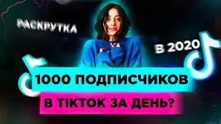 КАК Набрать 1000 Подписчиков в ТикТок? Как Раскрутить Тик Ток с Нуля? Как Попасть в Реки Тик Тока