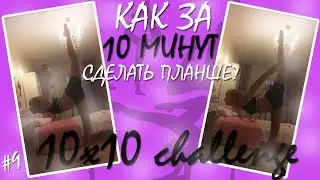 10x10 КАК ЗА 10 МИНУТ СДЕЛАТЬ ПЛАНШЕ?