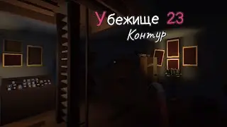 Путь в деревенскую церквушку.. #2 - Убежище 23: Контур -