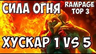 ГЕРОЙ ДЛЯ СОЛО ИГРЫ ДОТА 2 ХУСКАР ДОТА 2 герой для поднятия ммр  рампага huskar dota 2