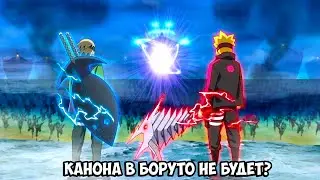 КАНОН в Боруто? Боруто 236 - 238 Серия - Где ТОП Сюжет??