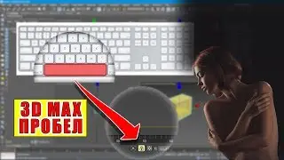 [ОТВЕТ] КАК РАБОТАЕТ ПРОБЕЛ В 3D`s MAX?