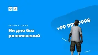 Ни дня без развлечений | Arizona RP Payson | SAMP стрим