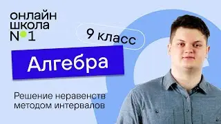 Решение неравенств методом интервалов. Видеоурок 13. Алгебра 9 класс